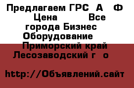 Предлагаем ГРС 2А622Ф4 › Цена ­ 100 - Все города Бизнес » Оборудование   . Приморский край,Лесозаводский г. о. 